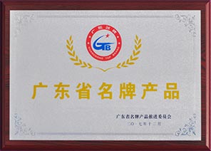 廣東省名牌產品 廣東省名牌產品